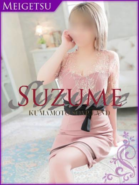 SUZUME なごみ
